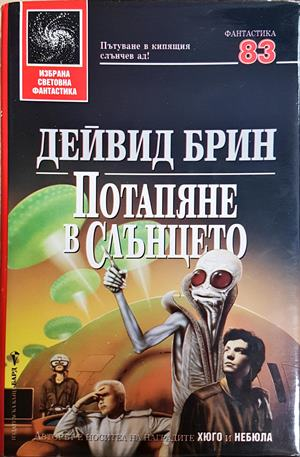 Потапяне в слънцето - Дейвид Брин