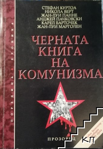 Черната книга на комунизма