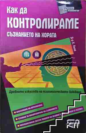 Как да контролираме съзнанието на хората - Хаха Лънг