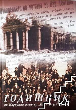 Годишник на Народния театър Иван Вазов - 2012