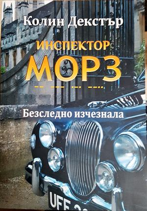 Инспектор Морз: Безследно изчезнала - Колин Декстър