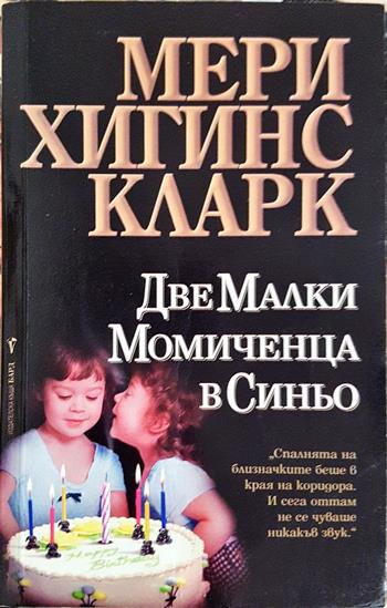 Две малки момиченца в синьо - Мери Хигинс Кларк