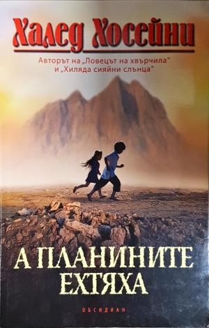А планините ехтяха - Халед Хосейни