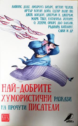 Най-добрите хумористични разкази на прочути писатели - Сборник