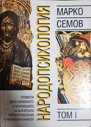 Народопсихология. Том 1 - Марко Семов