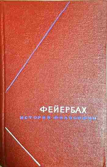 История философии. Том 1 - Людвиг Фейербах