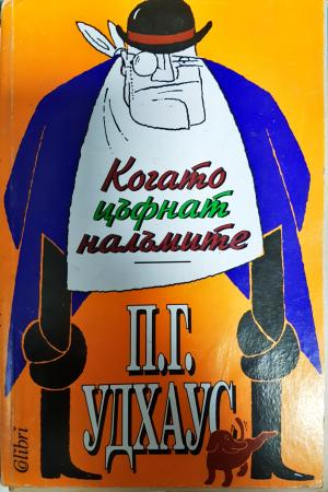 Когато цъфнат налъмите - П. Г. Удхаус