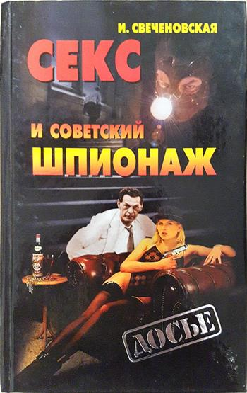 Секс и советский шпионаж - И. Свеченовская