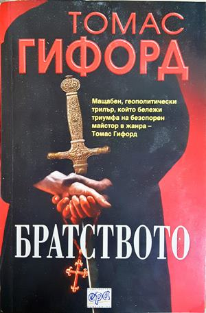 Братството - корица
