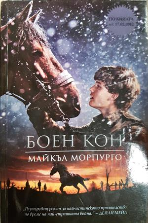 Боен кон - Майкъл Морпурго