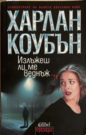 Излъжеш ли ме веднъж... – Харлан Коубън