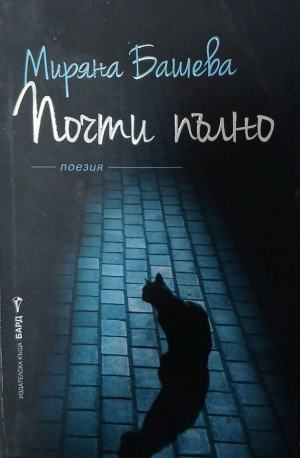 Почти пълно – Миряна Башева, корица
