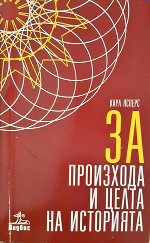 За произхода и целта на историята - Карл Ясперс