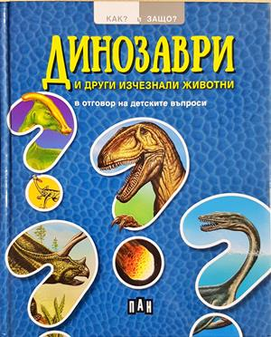 Динозаври и други изчезнали видове - Колектив