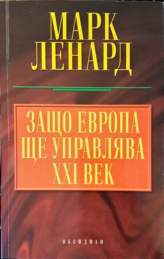 Защо Европа ще управлява XXI век - Марк Ленард