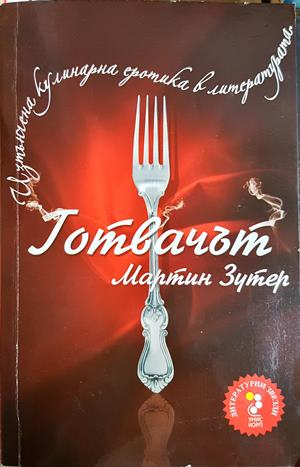 Готвачът - Мартин Зутер