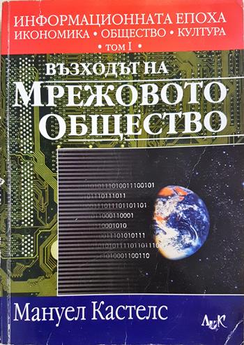 Информационната епоха: Икономика, общество, култура. Том 1: Възходът на мрежовото общество - Мануел Кастелс