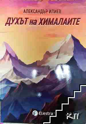 Духът на Хималаите - Александър Илиев - Александър Илиев
