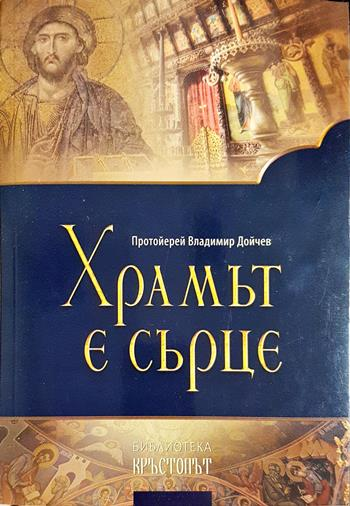 Храмът е сърце. Проповеди - Протоиерей Владимир Дойчев