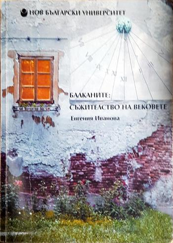 Балканите: съжителство на вековете - Евгения Иванова