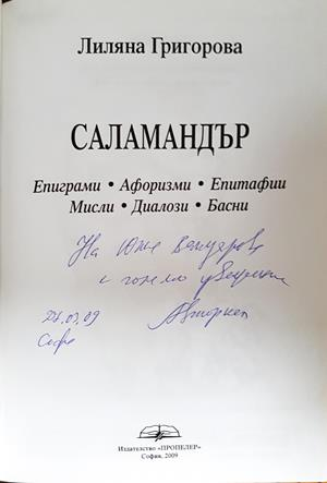 Саламандър - Лиляна Григорова - автограф