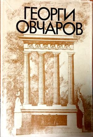 Георги Овчаров – Неделчо Н. Паскалев, предна корица