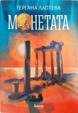 Монетата - Гергана Лаптева