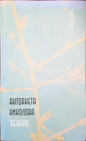 Зелено - Антоанета Николова