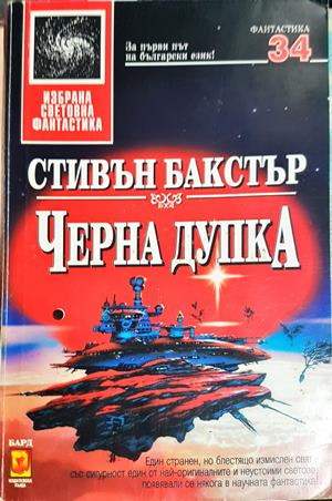 Черна дупка - Стивън Бакстър