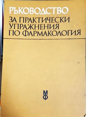 Ръководство за практически упражнения по фармакология