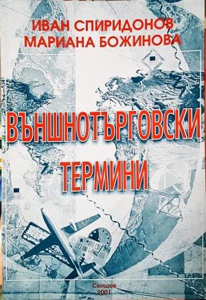 Външнотърговски термини - Иван Спиридонов, Мариана Божинова
