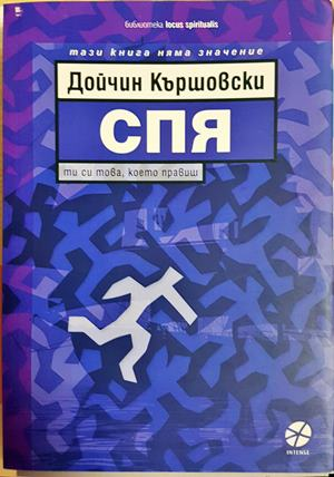 Спя - Дойчин Кършовски