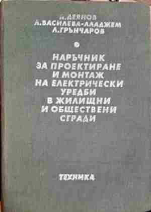 Наръчник за проектиране и монтаж на електрически уредби в жилищни и обществени сгради - Колектив