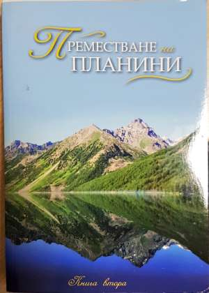 Преместване на планини. Книга 2 - ---