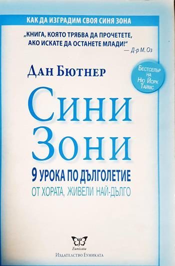 Сини зони: 9 урока по дълголетие от хората, живели най-дълго - Дан Бютнер