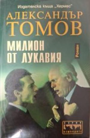 Милион от Лукавия - Александър Томов