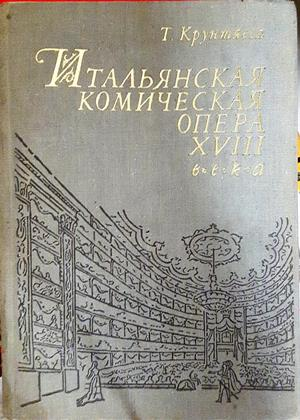 Итальянская комическая опера XVIII века - Т. Крунтяева
