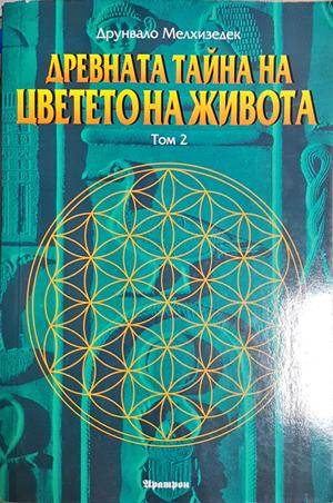 Древната тайна на Цветето на живота. Том 2 - Друнвало Мелхизедек