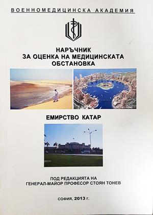 Наръчник за оценка на медицинската обстановка: Емирство Катар