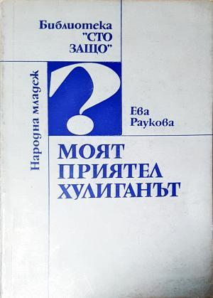 Моят приятел хулиганът - Ева Раукова