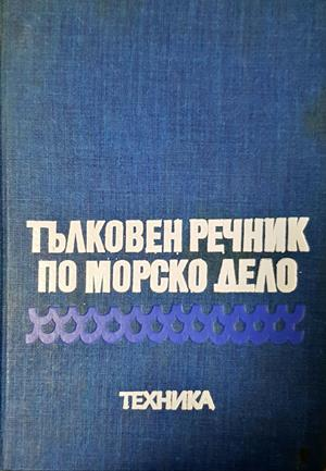 Тълковен речник по морско дело - Венцислав Бойчев, Стоян Стоянов