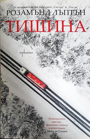 Тишина - Розамънд Лъптън