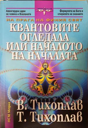 Квантовите огледала или началото на началата - Виталий Тихоплав, Татяна Тихоплав