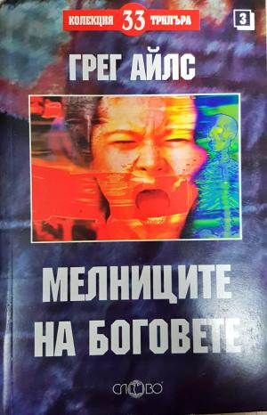 Мелниците на боговете - Грег Айлс