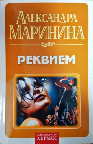 Реквием - Александра Маринина