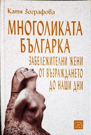 Многоликата българка. Забележителни жени от Възраждането до наши дни - Катя Зографова