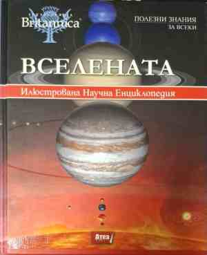 Вселената - илюстрована научна енциклопедия