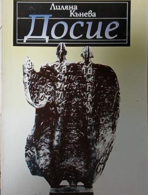 Досие – Лиляна Кънева, корица