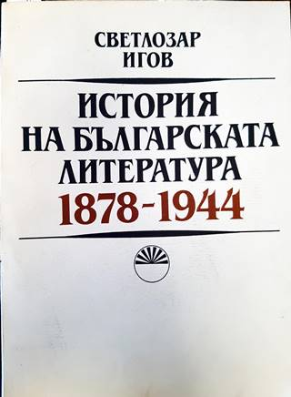 История на българската литература 1878-1944 - Светлозар Игов