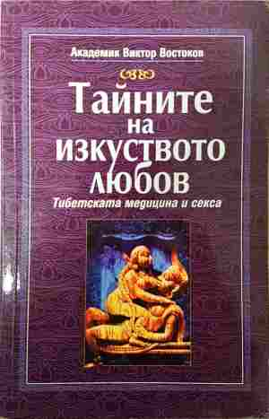 Тайните на изкуството любов - Виктор Востоков